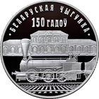 Белорусская железная дорога. 150 лет, 1 рубль 2012