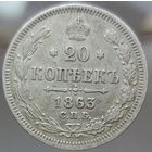 20 копеек 1863 АБ высокий рельеф хорошее состояние aUNC Более 40 лотов с рубля.