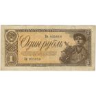 1 рубль 1938 г. Яи 935810