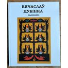Вячаслаў Дубінка. Выцінанкі. Альбом