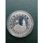 3 рубля 1993. Сталинградская битва. Стоять насмерть!!! Отличное состояние!