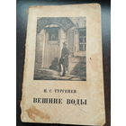 И.С.Тургенев. ВЕШНИЕ ВОДЫ. 1949