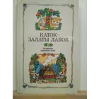 Каток - залаты лабок Беларускiя народныя казкi