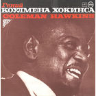Coleman Hawkins – Гений Коулмена Хокинса