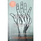 ФУНТ ПЛОТИ. Софи Джексон. Kоллекция "Сто оттенков любви". Впервые на русском языке!