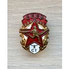 Лот с 1 рубля. Знак Воин-спортсмен, 1 ст., СССР