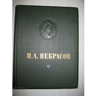 Н.А.Некрасов "Избранное". 1954г. Большой формат.