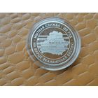 Таможенная служба Беларуси. 100 лет, 1 рубль, 2020