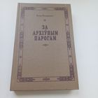 За архіўным парогам. Я.Янушкевіч