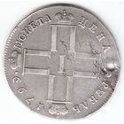 Рубль 1799г, дырка