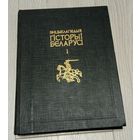 Энцыклапедыя гісторыі Беларусі. Том 1. З картамі (поўны камплект). Без штампаў і маргіналій.