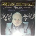LP Михаил Жванецкий. Монологи (1987)