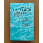 Рафаэль Сабатини. Одиссея капитана Блада. Хроника капитана Блада