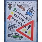 Книжка А. Дорохов "Зелёный, жёлтый, красный"