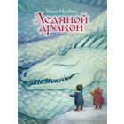 Ледяной дракон. Эдит Несбит. Художник Елена Жуковская