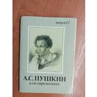 Набор открыток "Александр Пушкин и его современники" (16 открыток) 1989 г
