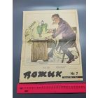 Журнал ВОЖЫК 1984 год.