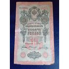 10 рублей 1909 г Шипов Былинский ФХ 124044