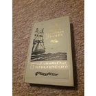Жюль Верн "Дети капитана Гранта" (Библиотека приключений) 1956