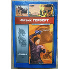 Фрэнк Герберт "Дюна" (серия "Новая коллекция фантастики")
