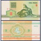 Беларусь, 3 рубля 1992 г., P-3 (бобры, серия АГ), UNC