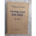 Сборник задач по физике 1948г\046