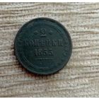 Werty71 Россия 2 копейки 1855 10Б