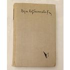Кетлинская Вера. Мужество. 1960