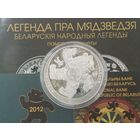 Беларусь 20 рублей 2012 Легенда пра мядзведзя