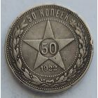 50 копеек 1922 ПЛ #16