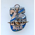Юбилейный знак 75 лет ВДВ флаг РФ