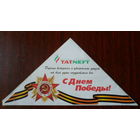 Письмо-треугольник к дню Победы отTatneft