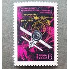 Марка СССР 1968 год Первая автоматическая стыковка спутников