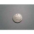 10 копеек 1915 ВС
