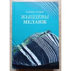 Радзім Гарэцкі "Жыццёвы меланж". Публіцыстычныя артыкулы, лірычныя замалёўкі, мініяцюры, эсэ