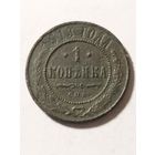 Россия 1 копейка 1913