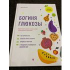 Богиня глюкозы: Нормализуйте уровень сахара в крови, чтобы изменить свою жизнь | Инчаспе Джесси