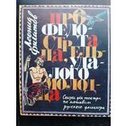 Про Федота-стрельца, удалого молодца | Леонид Филатов