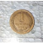 1 копейка 1948 года СССР. Монета пореже! Красивая родная патина;