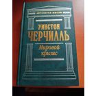 Уинстон Черчилль. Мировой кризис