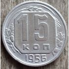 15 копеек 1956. Возможен обмен