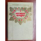 Аркадий Кощеев, Юрий Смирняков "Лесные ягоды"