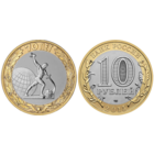 РФ 10 рублей 2015 год: "Окончание Второй мировой войны - 70 лет". Серия: 70-летие Победы советского народа в Великой Отечественной войне 1941-1945 гг.