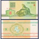 Беларусь, 3 рубля 1992 г., P-3 ("бобры", серия АЗ), UNC