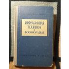 Ю. А. Иванов, Б. Б. Тяпкин, Инфракрасная техника в военном деле