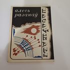 Назаўжды. А .Разанаў