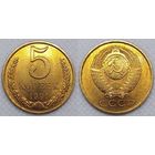 5 копеек 1991 г Л UNC СССР