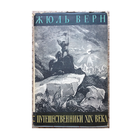 Жюль Верн "Путешественники XIX века" (История великих путешествий, 1961)