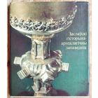І. П. Загрышаў, С. А. Мілючэнкаў (аўтары тэксту і складальнікі). Заслаўскі гісторыка-археалагічны запаведнік.