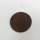 1 копейка серебром 1840